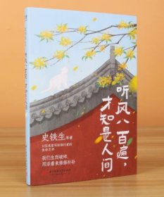 听风八百遍，才知是人间（史铁生、汪曾祺、梁实秋、丰子恺、沈从文等12位名家写给独行者的生命之书。我们生而破碎，用活着来修修补补）