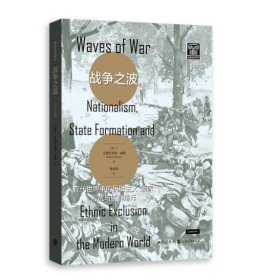 战争之波：现代世界中的民族主义、国家形成与族群排斥