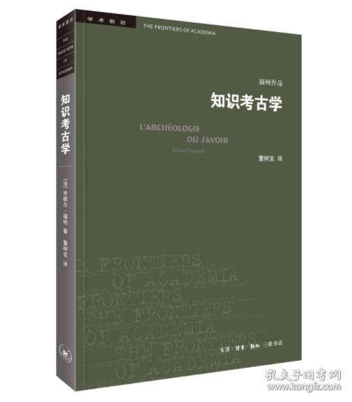 三联书店·学术前沿:知识考古学福柯作品(四版）