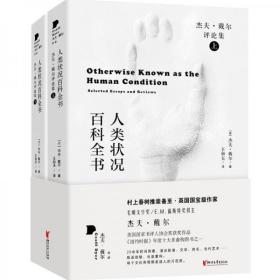 人类状况百科全书（杰夫·戴尔漫谈影像、文学、音乐、当代艺术）