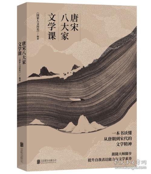 唐宋八大家文学课（一本书读懂唐朝到宋代的文学精神，随书附赠精美书签及唐宋八大家主题书法绘画明信片）