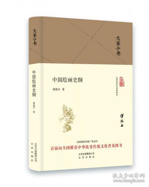 大家小书 中国绘画史纲（精装本）