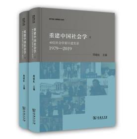 重建中国社会学：40位社会学家口述实录（1979—2019）(新中国人物群像口述史)