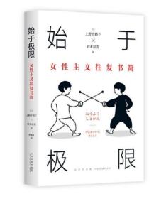 始于极限：女性主义往复书简（上野千鹤子新作：我们要付出多少代价，才能活出想要的人生？）