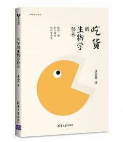 吃货的生物学修养：脂肪、糖和代谢病的科学传奇