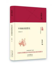 大家小书 中国政治思想史（精装本）