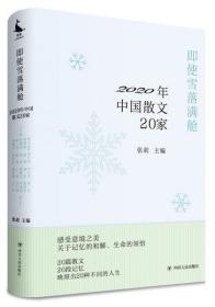 即使雪落满舱：2020年中国散文20家（收录李敬泽、李修文、邓安庆、贾行家、袁凌等2020年*新