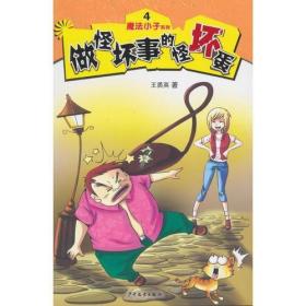 魔法小子系列4：做怪坏事的怪坏蛋