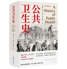 公共卫生史（防疫史经典，卫生学泰斗乔治·罗森划时代之作，重现人类卫生事业的奋进之路。首度中文译介）