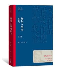 额尔古纳河右岸（茅盾文学奖获奖作品全集28）