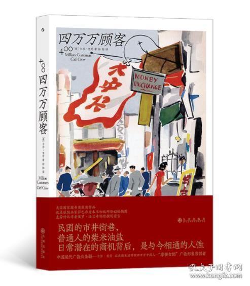 四万万顾客：民国二十世纪社会生活百态 营销消费观商业思维 广告大亨生意经