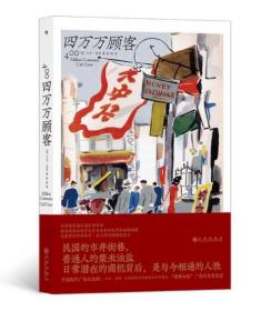 四万万顾客：民国二十世纪社会生活百态 营销消费观商业思维 广告大亨生意经