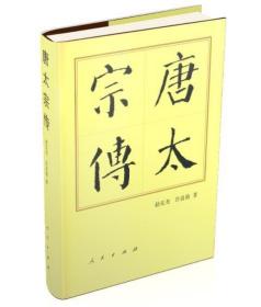 历代帝王传记：唐太宗传