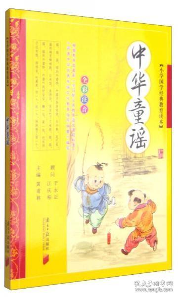 小学国学经典教育读本：中华童谣（全彩注音）