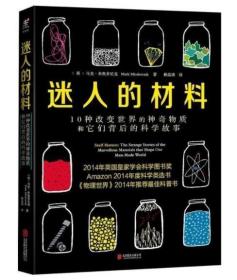 迷人的材料：10种改变世界的神奇物质和它们背后的科学故事