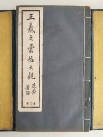 《王羲之汇帖大观》 民国二十一年1932年 上海碧梧山庄10册版之第三部