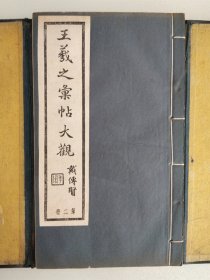 《王羲之汇帖大观》 民国二十一年1932年 上海碧梧山庄10册版之第二部