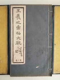 《王羲之汇帖大观》 民国二十一年1932年 上海碧梧山庄10册版之第一部