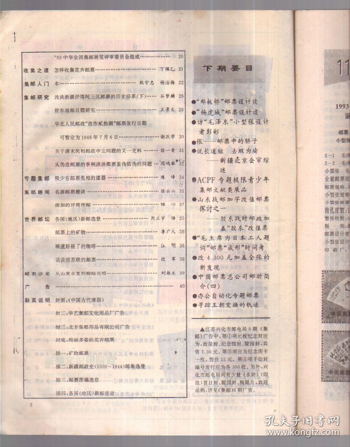 集邮， 1993年第10期总288【本期有中插，有本年“有奖拼图”图案之十，不缺页。】