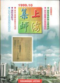 上海集邮（月刊）1999年第10期，总110