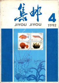 集邮（1992年第4期）