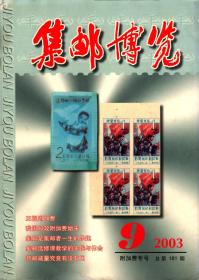 集邮博览，2003年第9期(附加费专号)