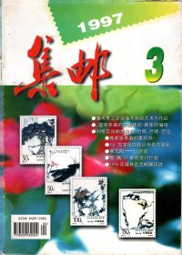 集邮1997年（第3期）有：97年北京市最佳邮品评选选票