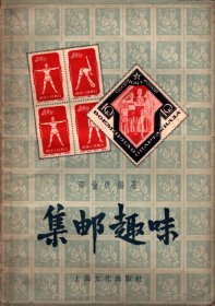 集邮趣味（1957年初版）