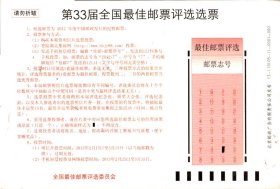 第33届全国最佳邮票评选选票、实寄：盖2013年3月12日成都.草堂3日戳。济南2013.03.投递（分练）落地日戳