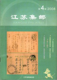 江苏集邮2008年第4期（双月刊）总第121期