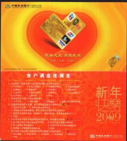 中国民生银行-信用卡中心-2009年贺年有奖，收件人总付邮资明信片