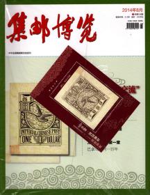 集邮博览， 2014年第8期（有赠品）