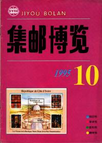 集邮博览1995年第10期