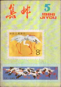 集邮，1986年第5期总199