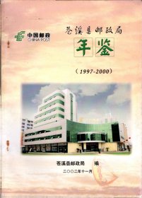 苍溪县邮政局年鉴1997---2000