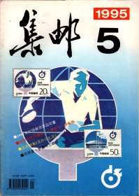 集邮1995年5第5期（有中插页）