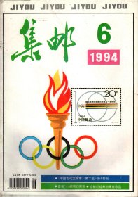 集邮 ，1994年第 6 期（有插页）