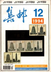 集邮 ，1994年第12期（有插页）