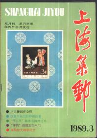 上海集邮（双月刊）1989年第3期（总37）