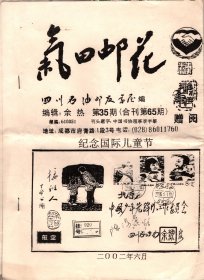气田邮花- 2002年6月第35期（合刊第65期）
