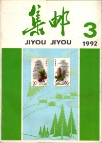 集邮 1992年第3期