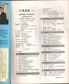 上海集邮（月刊）1999年第10期，总110