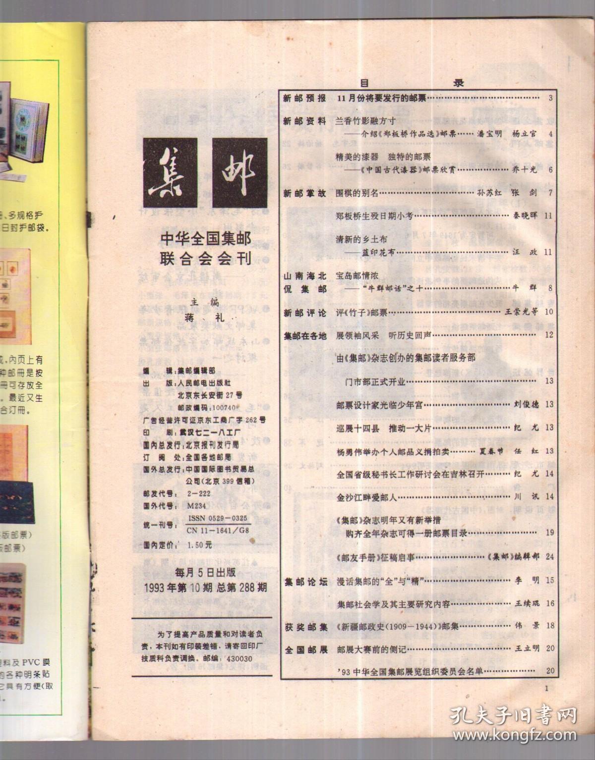 集邮， 1993年第10期总288【本期有中插，有本年“有奖拼图”图案之十，不缺页。】