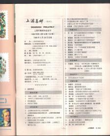 上海集邮（月刊）1999年第2期，总102