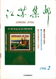 江苏集邮1996年第2期