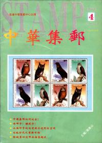 中华集邮1993年第4期