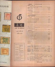 集邮,1982年第9期总155（32页不缺页，7.5品）