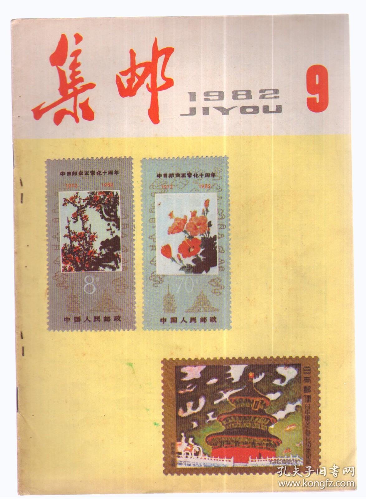 集邮,1982年第9期总155（32页不缺页，7.5品）