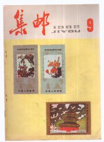 集邮,1982年第9期总155（32页不缺页，7.5品）