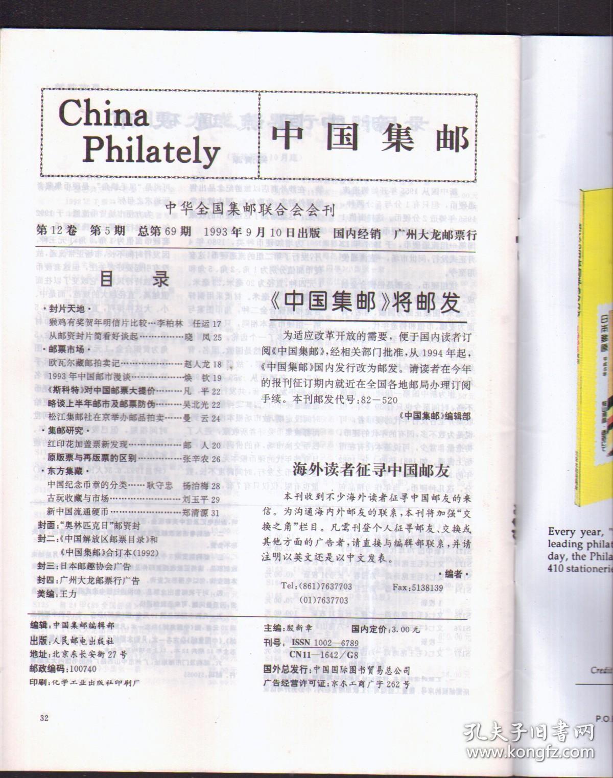 中国集邮 （中英文双月刊）1993年笫5期.总69【全书无写划，无水渍，不缺页】